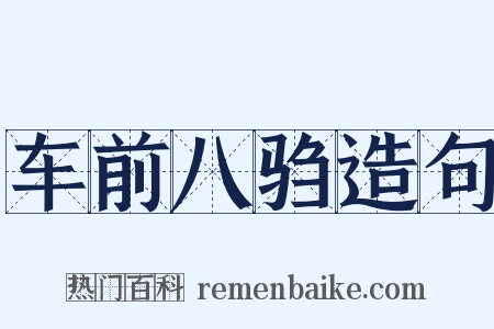 车前八驺造句是什么意思的图片